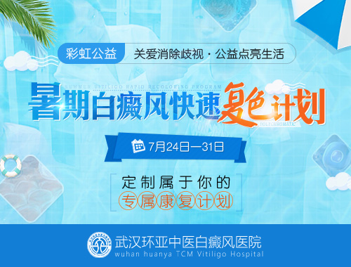 彩虹公益·暑期白癜风快速复色计划 彩虹公益·暑期<a href=https://3g.wlmqxwsj.cn/ target=_blank class=infotextkey>白癜风</a>快速复色计划