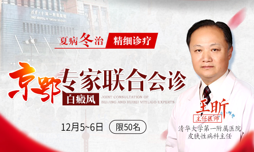 “夏病冬治”是我国中医理论中的一种特殊治疗方法。“夏病”是指在夏季气候炎热时好发及遇热后易发的一些慢性疾病。“冬治”是指在冬季气温低和机体阴气旺盛时,采取一些治疗手段,调整人体阴阳,达到阴平阳秘,宿疾得以根除。夏季疾病欲除根,较有力的时机在冬季培补。 “夏病冬治,精细诊疗”暨京鄂白癜风医生联合会诊 白癜风作为一种典型的“夏病”,在夏季白斑通常迅猛发展,而到了冬季,病情则相对稳定。小雪已过,没几日就将迎来大雪,冬意也是越来越浓。不少患者白斑停止发展,甚至变淡,他们误以为白斑在好转;再加上有了衣物的遮挡,治疗没有了迫切性。其实这时候正是“夏病冬治”的理想时期。 我院作为一家白癜风规模化专科医院,致力于中西医结合多维立体治疗白癜风。医院深知“夏病冬治”对于患者康复的重要意义。为此,医院特邀清华大学附属医院皮肤性病科主任医师王昕教授来院,与我院众医生开启“夏病冬治”·京鄂医生大型联合会诊,帮助患者制定科学的诊疗方案,系统高效的祛除皮肤白斑。 活动对象 1、早期白癜风患者 2、发展期白癜风患者 3、稳定期白癜风患者 4、病情反复白癜风患者 5、久治不愈白癜风患者 “夏病冬治,精细诊疗”暨京鄂白癜风医生联合会诊 抓住黄金期,精细诊疗夏病冬治 很多人关注白癜风什么时候治疗效果好。对患者来说,当然是越早治疗康复越快。但是有些患者由于病情比较复杂,加之病程又长,治疗效果始终不明显。这种情况下治疗时机的选择也是有讲究的。 中医有“夏病冬治”理论,对于白癜风这一类夏季发展冬季稳定的皮肤疾病来说,在冬季治疗通常能取得事半功倍的效果。因此白癜风患者要抓住这个黄金期,通过系统检查,明确病情病因后,做系统对症的精细诊疗。 “夏病冬治,精细诊疗”暨京鄂白癜风医生联合会诊 北京大咖强势加入,开启联合会诊 武汉环亚中医白癜风医院作为武汉地区一支重要力量,常年来积极推进白癜风诊疗发展,不断拓展和深化与国内知名三甲医院的合作。在“夏病冬治”这一关键时期,医院再次邀请清华大学附属医院皮肤性病科主任医师王昕教授来院,开启大型联合会诊。通过“多对一”的联合问诊。综合分析病情,制定一套科学完善的诊疗方案,帮助患者恢复健康黄皮肤。为了尽可能带来高质量的问诊,此次2天会诊仅限50个名额,请提前预约。 “夏病冬治,精细诊疗”暨京鄂白癜风医生联合会诊 多重援助,助力高效祛白 考虑到白癜风病情多样、病因复杂等特点,治疗前必须通过系统的检查,明确病情病因后再做针对性治疗。此次会诊期间还推出多重援助,包括全套检查0元,光疗和中医治疗也都有大幅减免。此举也是旨在帮助患者树立科学诊疗的意识,同时也尽可能减轻经济负担,希望广大患者能够重视白癜风诊疗,不要拖延。 “夏病冬治,精细诊疗”暨京鄂白癜风医生联合会诊